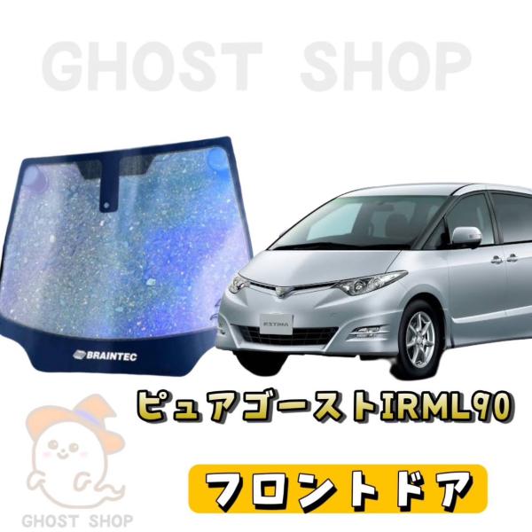 BRAINTEC カーフィルム エスティマ カット済み ピュアゴースト