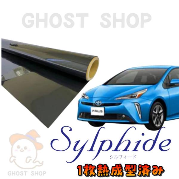 GEN出品 50プリウス 熱成形済みフィルム カーフィルム カット済み フロント1面 プリウス50系 ZVW50 ZVW51