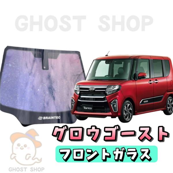 AR88 グロウローズゴースト　フェアレディZ33 フロントガラス熱成形済み1点 2023年 新商品！Braintec #AR88(GR) グロウローズ ゴースト