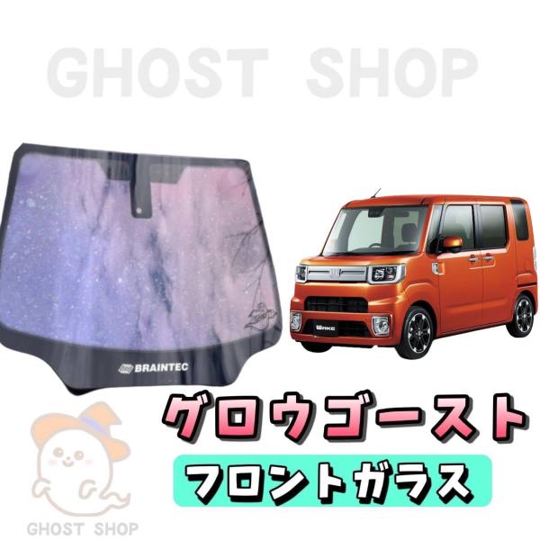 AR88 グロウローズゴースト　フェアレディZ33 フロントガラス熱成形済み1点 AR88 グロウローズゴースト フェアレディZ33 フロントガラス熱