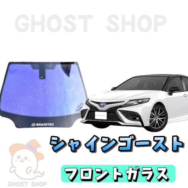 BRAINTEC カーフィルム カムリ カット済み シャインゴースト