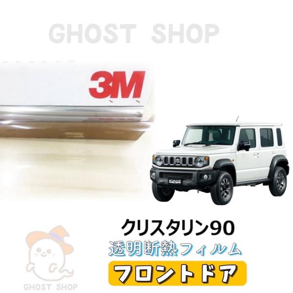 新型ジムニーノマド クリア断熱フィルム カット済仕様車種　ジムニーノマド型式　JC74W年式　R7/04〜フィルム　クリスタリン90フィルム単体透過率89％セット内容フロントドア左右　　　2枚コンピューターカット済み貼りつけるだけの商品にな...