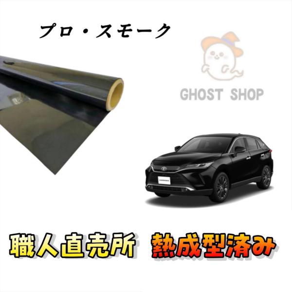 当SHOPは約20年にわたりカーフィルム事業に携わり2021年から販売を開始しました2022年には国家資格も取得し職人としても施工業務を行っています現役の職人がお客様に変わり熱成型を施しまたフィルムをカットし職人がダイレクトにお客様へお届け...