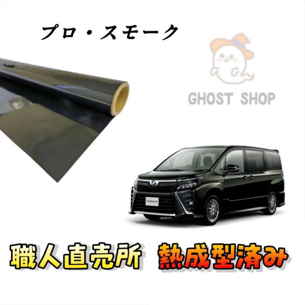 カーフィルム ヴォクシー ノア エスクァイア 職人直売所 カット済み