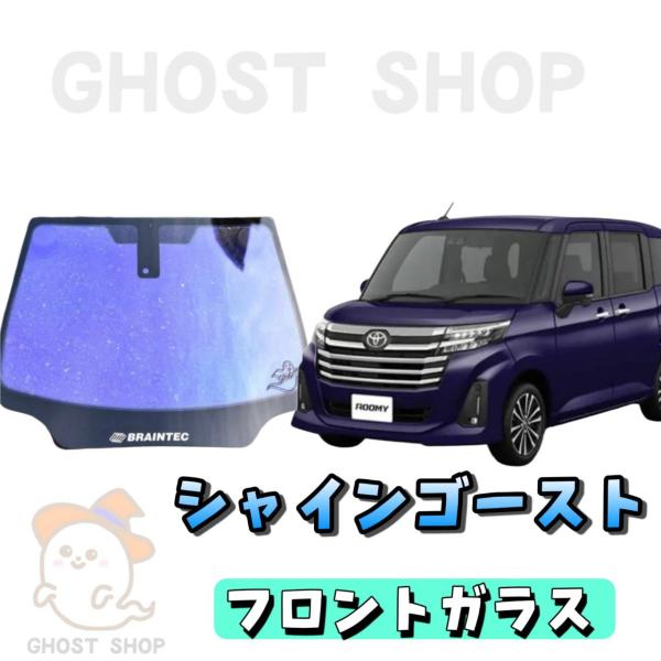 BRAINTEC カーフィルム ルーミー カット済み シャインゴースト
