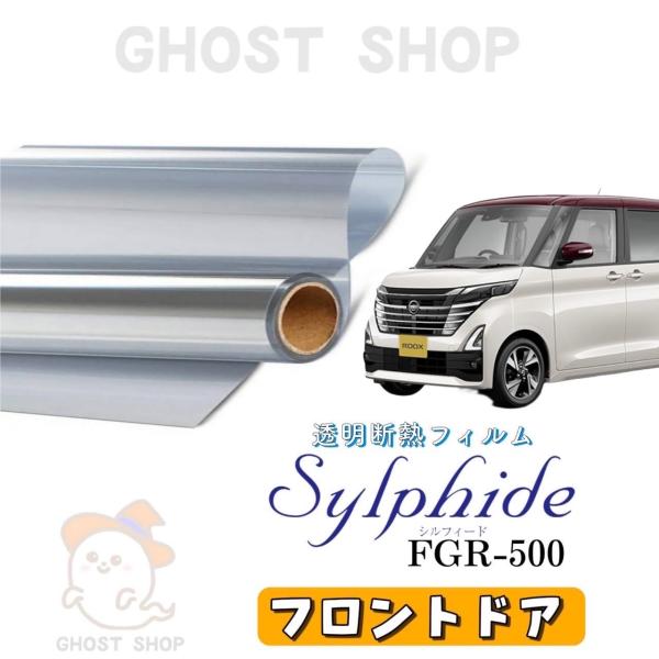 カーフィルム ルークス 透明クリア断熱フィルム FGR500 フロント