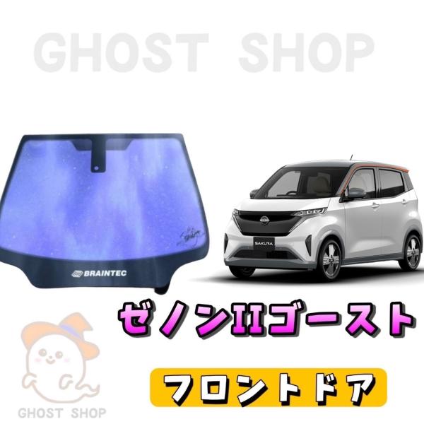 BRAINTEC カーフィルム 新型サクラ カット済み ゼノン2ゴースト
