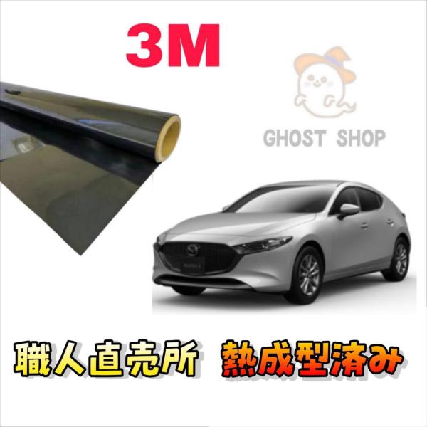 カーフィルム MAZDA3ファストバック 職人直売所 カット済み スモークフィルム リヤ5面 リヤガラス熱成型済 1枚貼り用