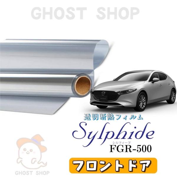 カーフィルム MAZDA3ファストバック 透明クリア断熱フィルム FGR500 フロントドア左右