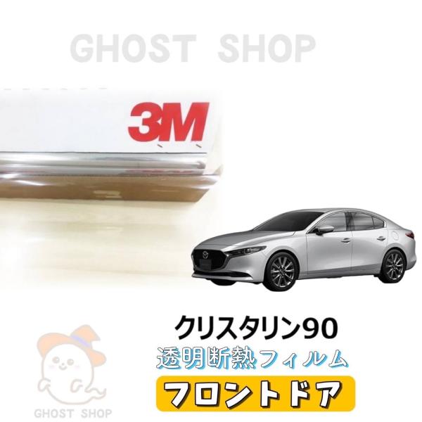 カーフィルム MAZDA3セダン 透明クリア断熱フィルム クリスタリン90 フロントドア左右