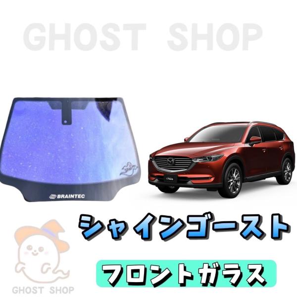 BRAINTEC（ブレインテック） カーフィルム CX-8 カット済み シャイン