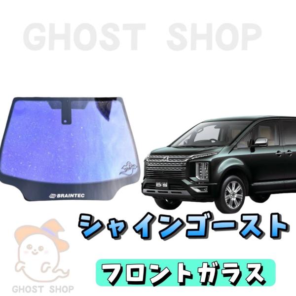 SY95 ミニキャブ フロントガラス シャインゴースト熱成形込み