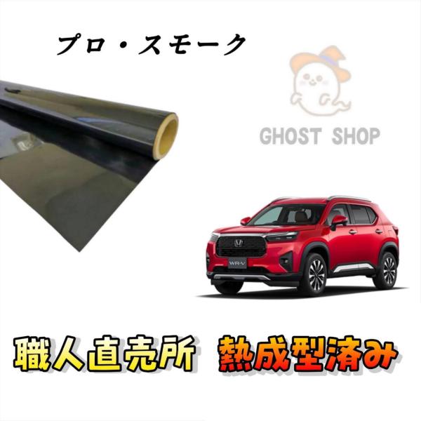 当SHOPは約20年にわたりカーフィルム事業に携わり2021年から販売を開始しました2022年には国家資格も取得し職人としても施工業務を行っています現役の職人がお客様に変わり熱成型を施しまたフィルムをカットし職人がダイレクトにお客様へお届け...