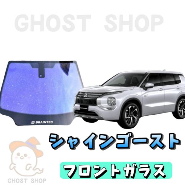 SY95　ミニキャブ フロントガラス シャインゴースト熱成形込み ghostshop_gn0w-outlander-shin-f