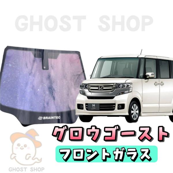 グロウゴースト　Nbox JF2 フロントガラス熱成形済み，運転席，助手席，小窓 ghostshop_jf-1-grou-f