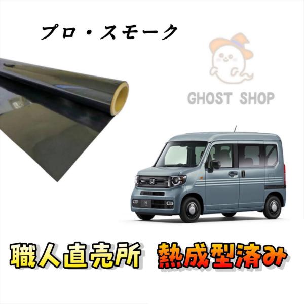 カーフィルム N-VAN 職人直売所 カット済み スモークフィルム リヤ5面 リヤガラス熱成型済 1枚貼り用