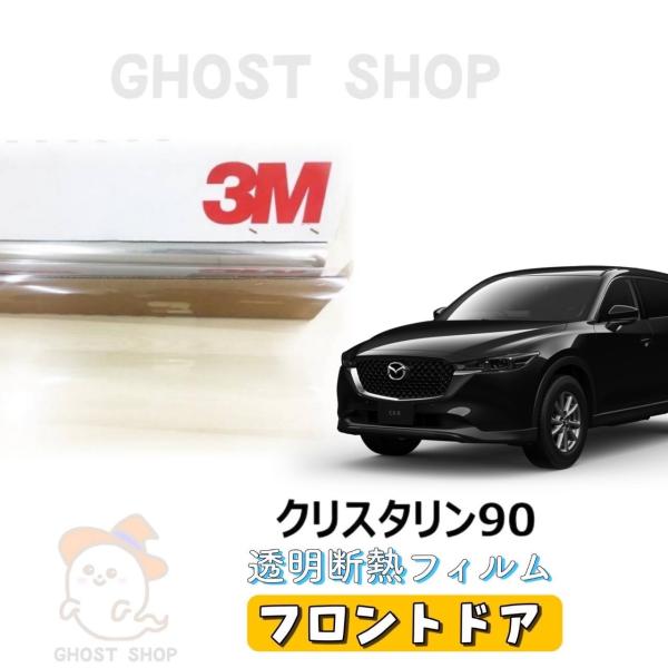 カーフィルム CX-8 透明クリア断熱フィルム クリスタリン90 フロント