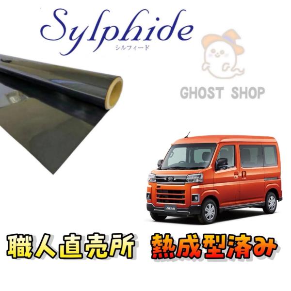 カーフィルム アトレー 職人直売所 カット済み スモークフィルム リヤ5