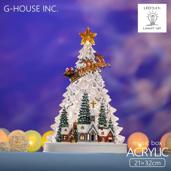 GMS03329 クリスマス オルゴール モダン きれい 美しい アクリル製