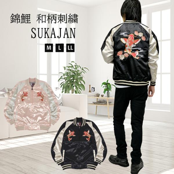 閉店セール】錦鯉 和柄刺繍 サテン スカジャン 本格 メンズ JKT