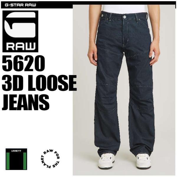 G-STAR RAW (ジースターロゥ) 5620 3D LOOSE JEANS (5620 3D ルーズ