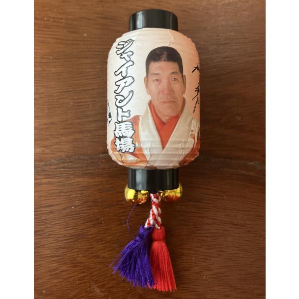 【ジャイアント馬場提灯マグネット】和テイストなグッズが登場！ジャイアント馬場のサイン入り提灯マグネット背面にマグネットが付いてるので、デスクや冷蔵庫にくっつけて飾れます！材質:和紙・プラスチック・磁石原産国:日本サイズ：約75×40(mm)...