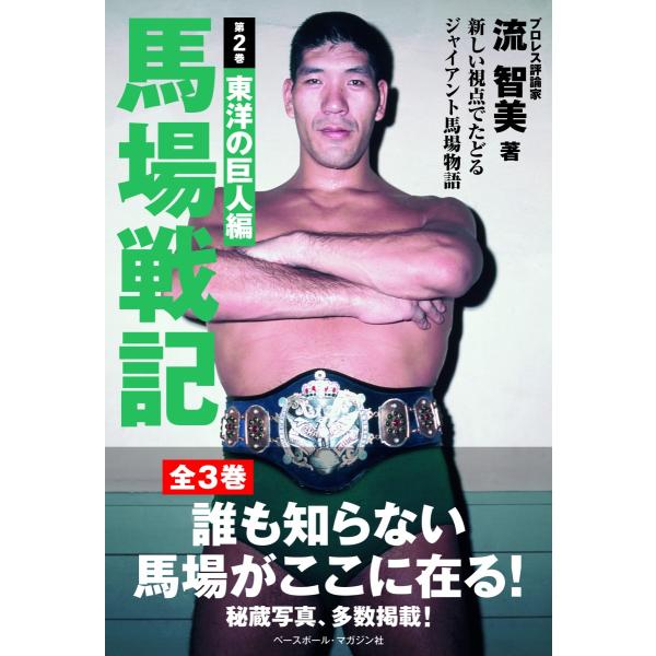 馬場戦記 第2巻 東洋の巨人編 : ジャイアント馬場王道ショップ - 通販