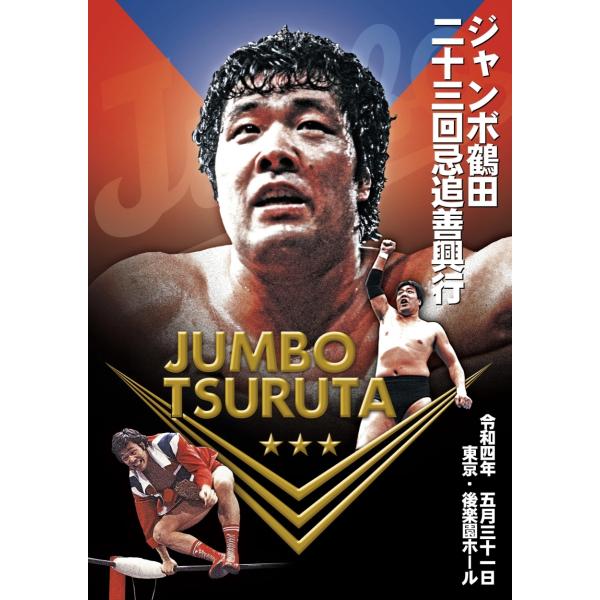 ジャンボ鶴田23回忌追善興行 大会パンフレット : ジャイアント馬場王道