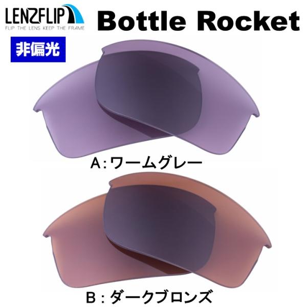 OAKLEY オークリー ボトルロケット 交換 レンズ カラー oo9164