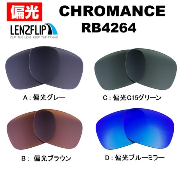 Ray-Ban（レイバン） サングラス RB4264 交換レンズ クロマンス Ray
