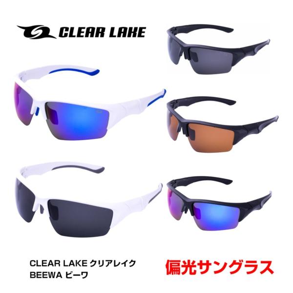 偏光サングラス フィッシング 釣り ドライブ 軽量 偏光 レンズ UVカット 紫外線カット アウトドア ゴルフ サイクリング メンズ レディース クリアレイク ビーワ