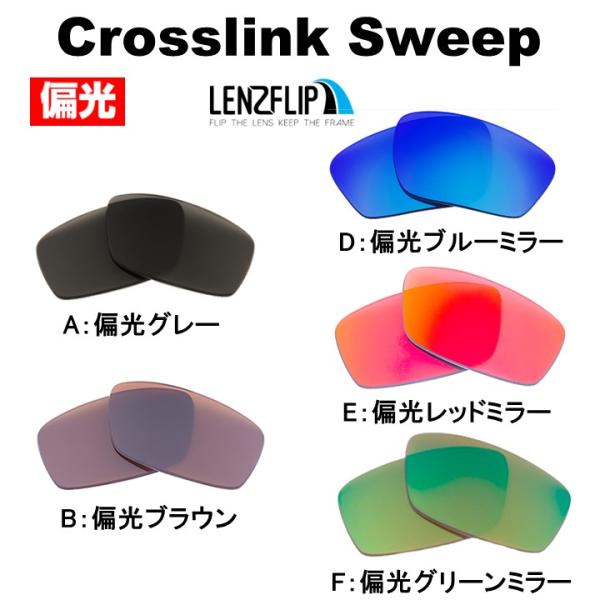 オークリー クロスリンクスウィープ 交換 レンズ 偏光 スポーツ クロスリンク スイープ ox8033  Oakley CrossLink Sweep Cross link LenzFlip オリジナルレンズ