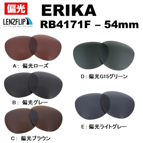 ERIKA（Ray-Ban） レイバン サングラス エリカ 交換レンズ
