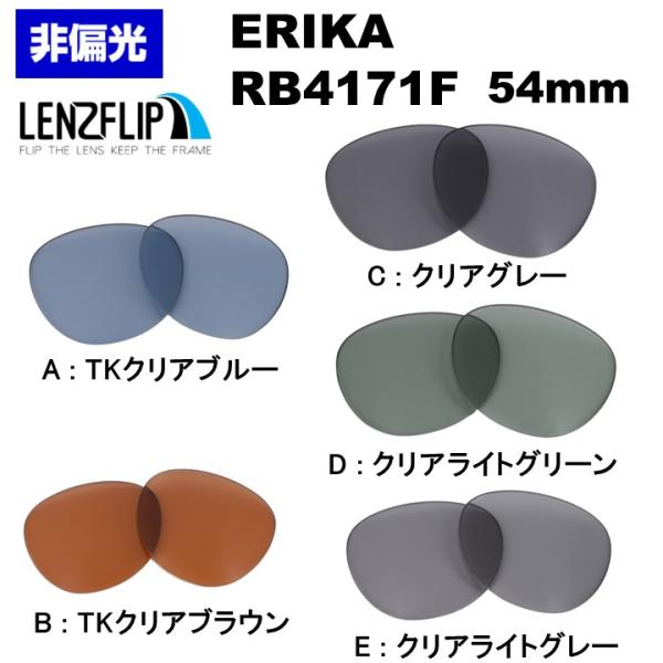 ERIKA（Ray-Ban） レイバン サングラス エリカ RB4171F 交換