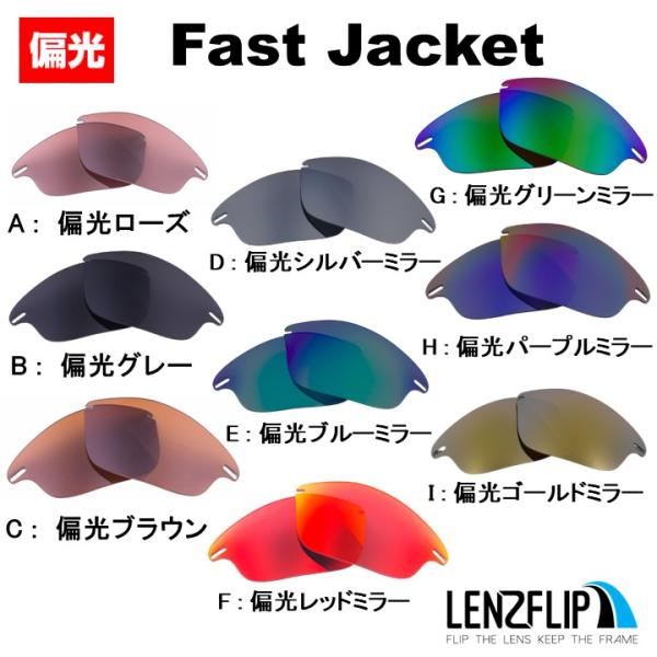 オークリー ファストジャケット 交換レンズ 偏光レンズ Oakley Fast Jacket  LenzFlip オリジナル