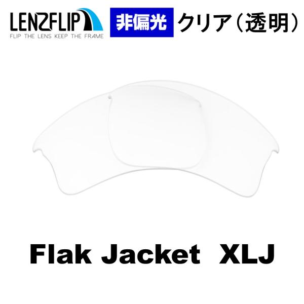 オークリー フラックジャケット XLJ 交換レンズ クリア(透明) レンズ Oakley Flak Jacket XLJ LenzFlip オリジナル