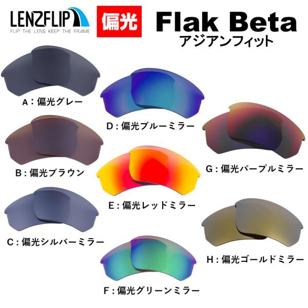 オークリー フラックベータ アジアンフィット 交換レンズ 偏光レンズ Oakley Flak Beta ASIAN-FIT  LenzFlip オリジナル