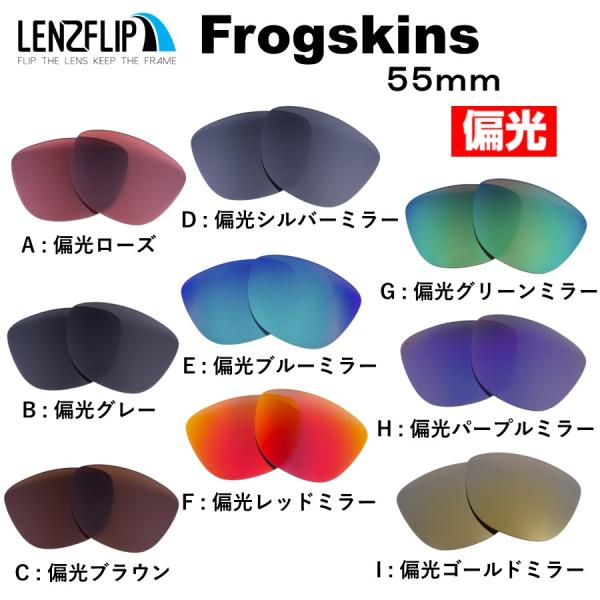 オークリー フロッグスキン 55ｍｍ 交換レンズ 偏光レンズ Oakley Frogskins 55mm LenzFlip オリジナル