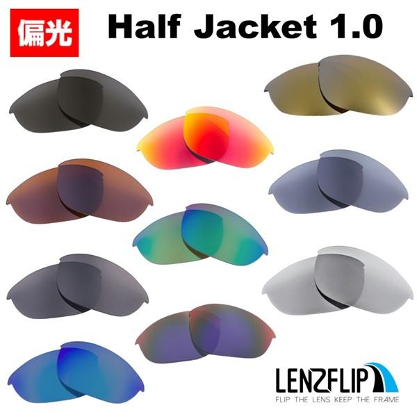 オークリー ハーフジャケット 1.0 交換レンズ 偏光レンズ Oakley Half Jacket 1.0 LenzFlip オリジナル