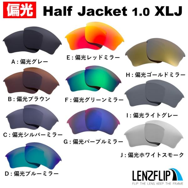 オークリー ハーフジャケット 1.0 XLJ 交換レンズ 偏光レンズ Oakley Half Jacket 1.0 XLJ LenzFlip オリジナル