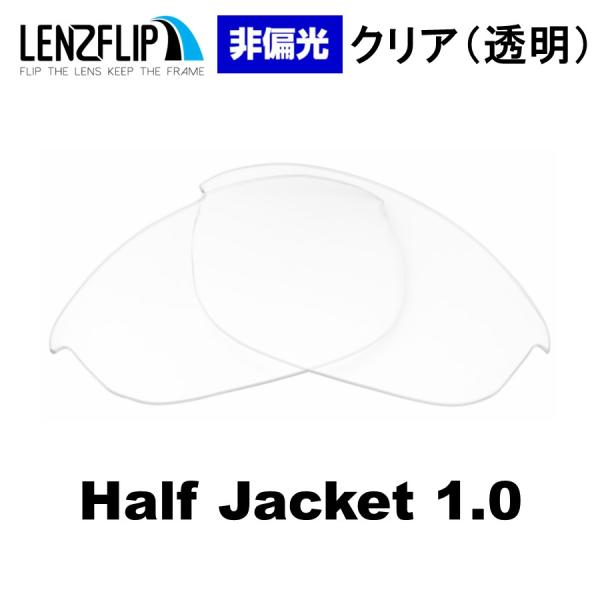 Half Jacket オークリー ハーフジャケット 1.0 交換 レンズ クリア