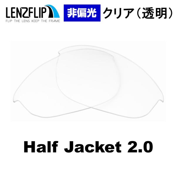 オークリー サングラス ハーフジャケット 2.0 交換 レンズ 替えレンズ クリア 透明 スポーツ Oakley Half Jacket 2.0 LenzFlip オリジナル 紫外線カット 爆買