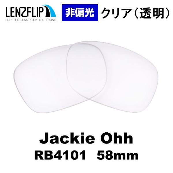 レイバン サングラス 交換レンズ RB4101 ジャッキーオー Ray-Ban 58mm Jackie Ohh クリア 透明 LenzFlip オリジナルレンズ 爆買