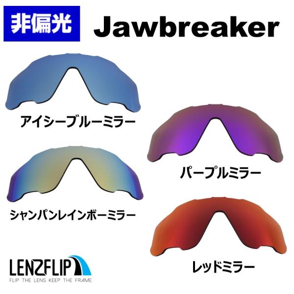 オークリー ジョウブレイカー ジョーブレーカー 交換レンズ ミラーレンズ Oakley Jawbreaker レンズフリップオリジナル 爆買