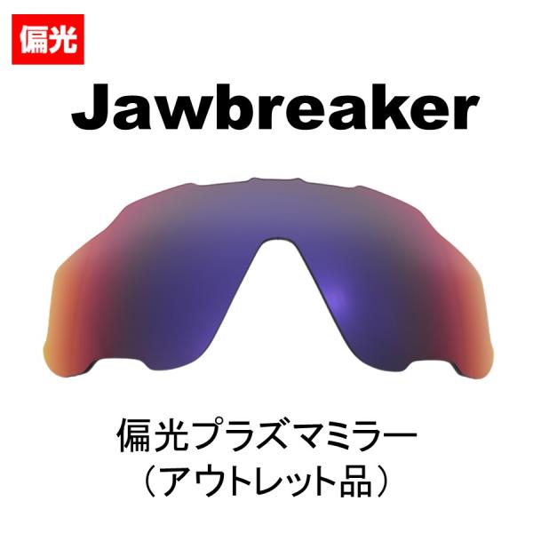 【アウトレット品】訳あり オークリー ジョウブレイカー ジョウブレーカー ジョーブレーカー 交換レンズ 偏光レンズ Oakley Jawbreaker LenzFlipオリジナル 爆買