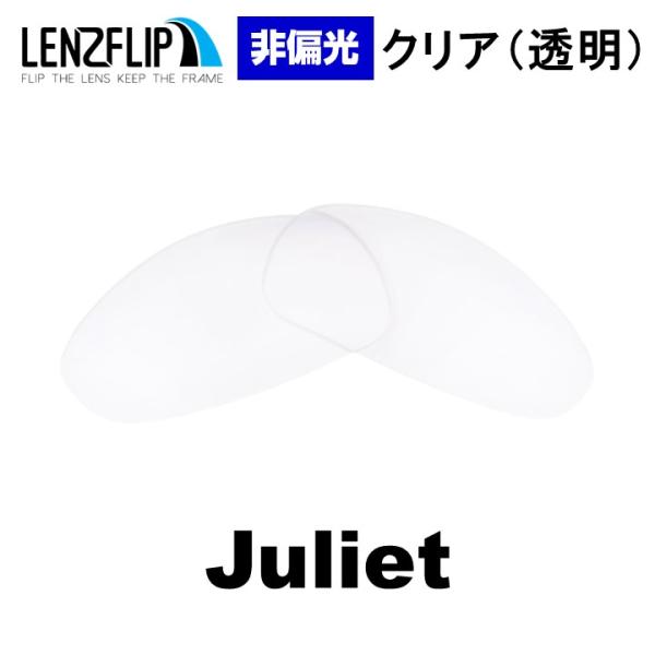 オークリー ジュリエット 交換レンズ クリア 透明 レンズ Oakley Juliet  LenzFlip オリジナルレンズ ファッション 爆買