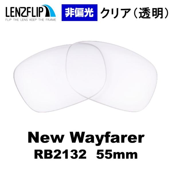 【即日発送】レイバン サングラス RB2132 NEW WAYFARER クリア NEW WAYFARER レンズ レイバン ニューウェイファーラー 交換