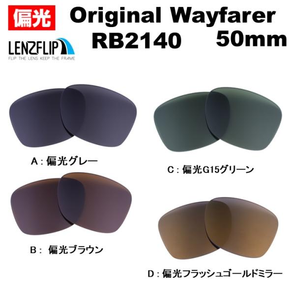 レイバン オリジナル ウェイファーラー 替え 交換 偏光 レンズ キムタク 木村拓哉 Ray-Ban Original Wayfarer RB2140 50mm メンズ  LenzFlipオリジナル 爆買