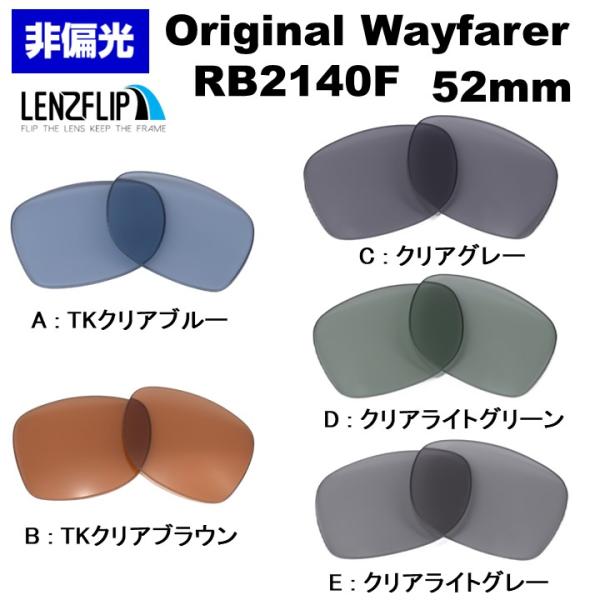 レイバン RB2140F オリジナル ウェイファーラー 替え 交換 レンズ ライトカラー キムタク 木村拓哉 - 52mm Ray-Ban Original Wayfarer LenzFlipオリジナル 爆買