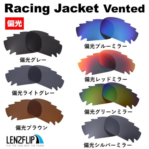 オークリー レーシングジャケット 通気孔モデル 交換レンズ 偏光レンズ Oakley Racing Jacket vented   LenzFlipオリジナル